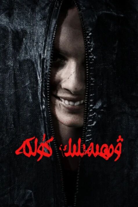 ۋەھىمىلىك كۈلكە 1-بۆلۈم
