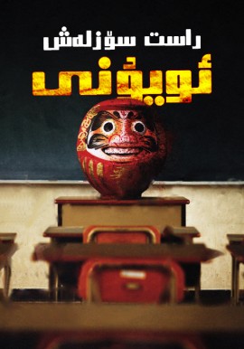 راست سۆزلەش ئويۇنى