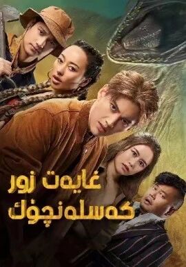 غايەت زور كەسلەنچۈك