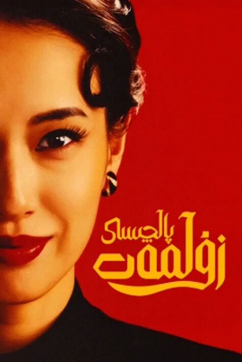 زۇلمەت پالچىسى