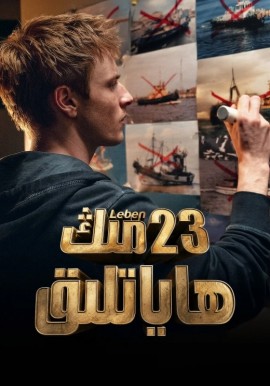 23 مىڭ ھاياتلىق