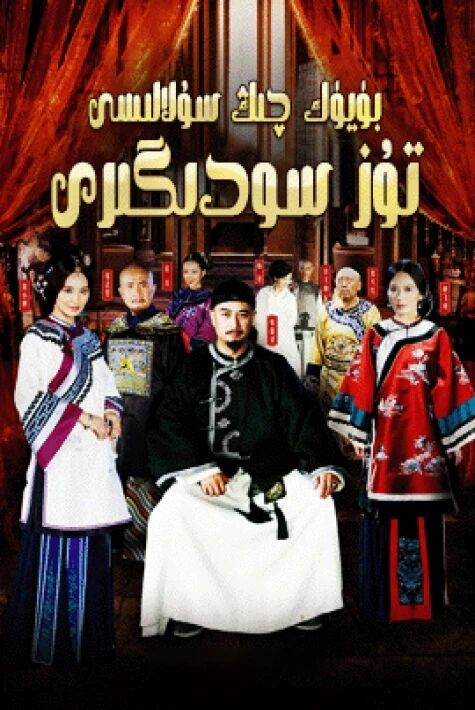 بۈيۈك چىڭ سۇلالىسى تۇز سودىگىرى