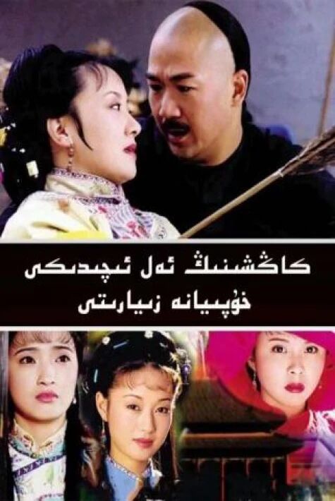 كاڭشىنىڭ ئەل ئىچىدىكى خۇپىيانە زىيارىتى