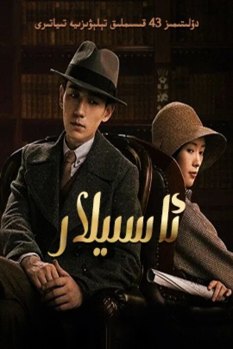 ئاسىيلار