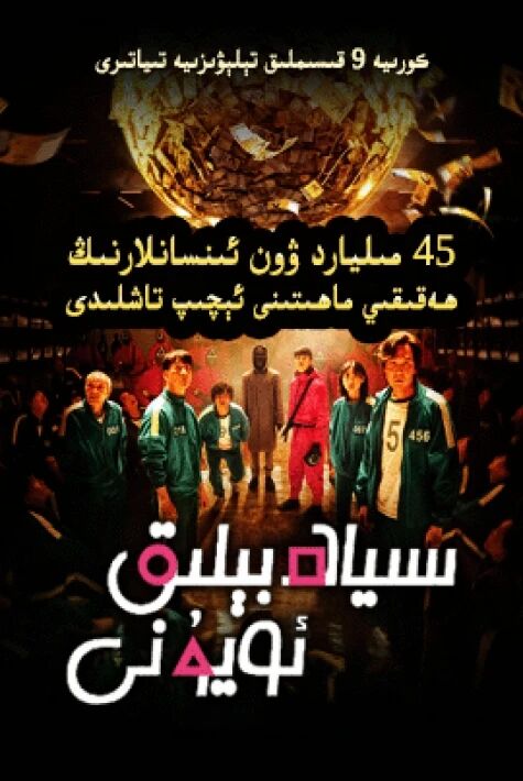 سىياھ بېلىق ئويۇنى 1-بۆلۈم