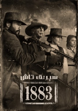 سېرىق تاش: 1883