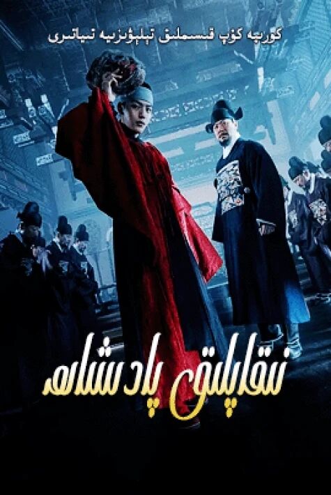 نىقاپلىق پادىشاھ