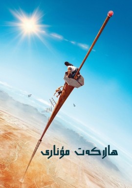 ھالاكەت مۇنارى