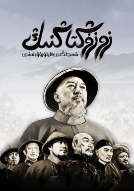 زو زۇڭتاڭنىڭ شىنجاڭنى قايتۇرۇۋېلىشى