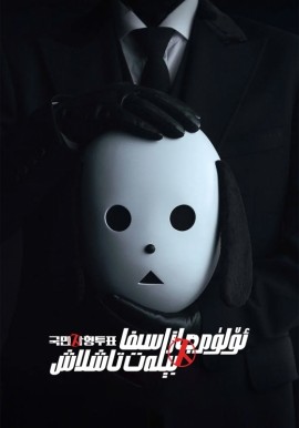 ئۆلۈم جازاسىغا بېلەت تاشلاش