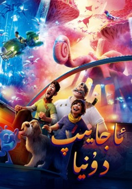 ئاجايىپ دۇنيا