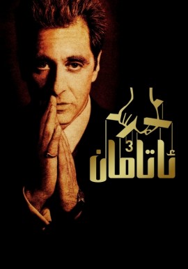 ئاتامان 3