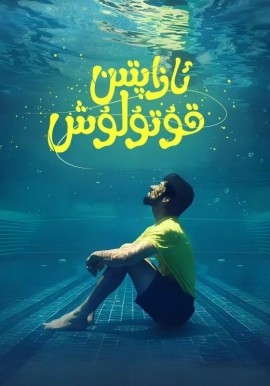 ئازابتىن قۇتۇلۇش