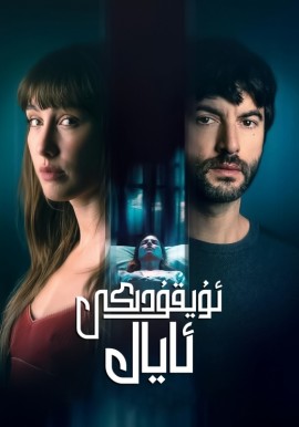 ئۇيقۇدىكى ئايال