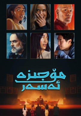 مۆجىزە ئەسەر