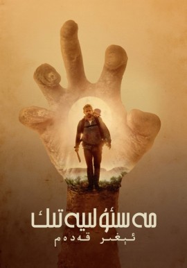 مەسئۇلىيەتلىك ئېغىر قەدەم