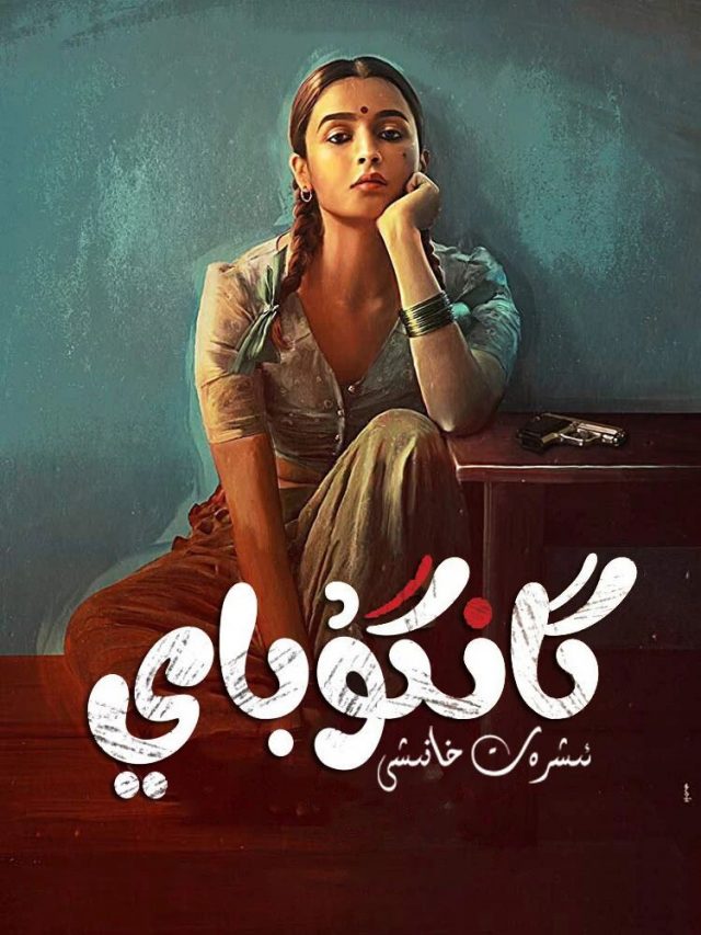 ئىشرەتخانا خانىشى - گەنگۇباي
