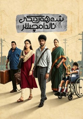 شەھەردىكى ئالدامچىلار