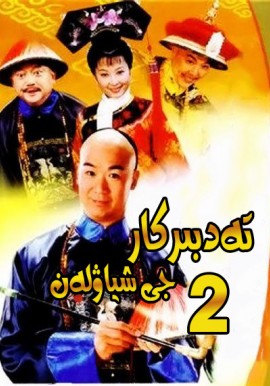 تەدبىركار جىشىياۋلەن 2-بۆلۈم