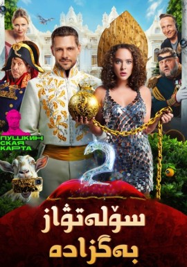 سۆلەتۋاز بەگزادە 2