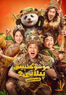 مۈشۈكئېيىق پىلانى 2: قەبىلە خاتىرىسى
