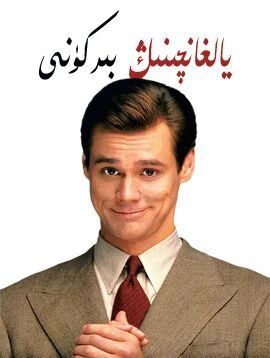 يالغانچىنىڭ بىر كۈنى