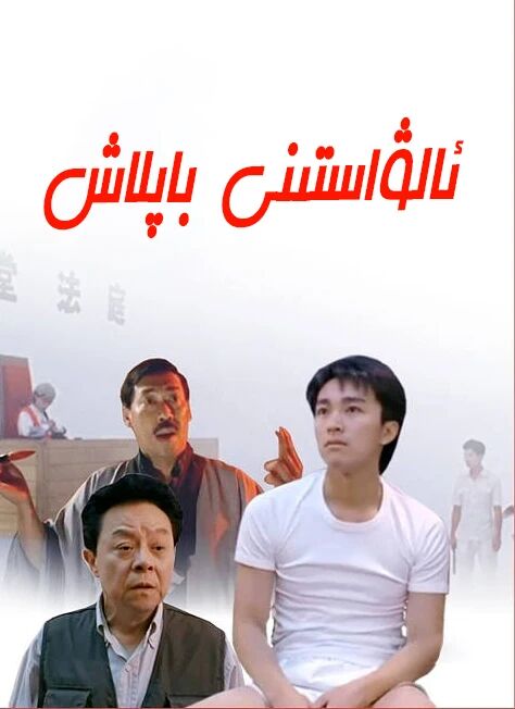 ئالۋاستىنى باپلاش