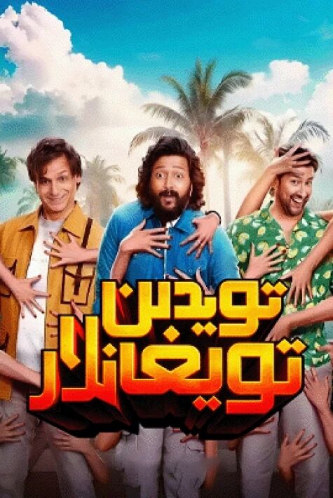 تويدىن تويغانلار