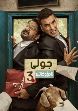 جولى ئادۋوكاتلار 3 (سۈزۈك)