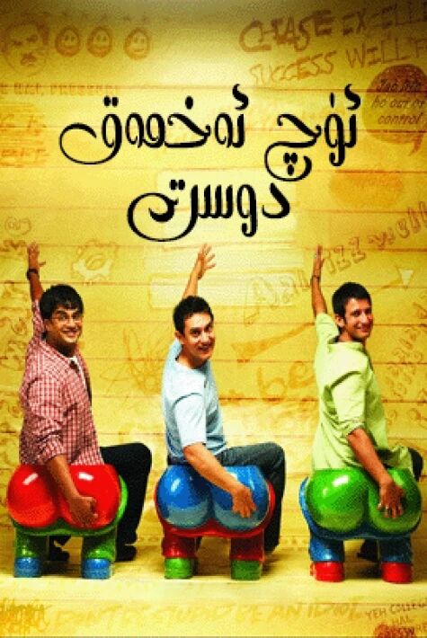 ئۈچ ئەخمەق
