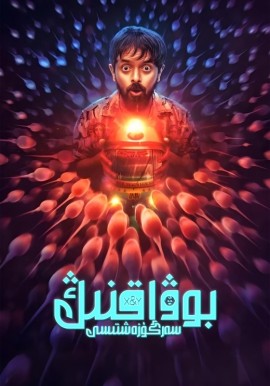 بوۋاقنىڭ سەرگۈزەشتىسى