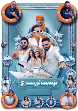 مۇھەببەت ئوردىسى 5