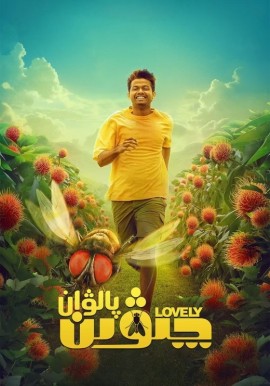 چىۋىن پالۋان 2