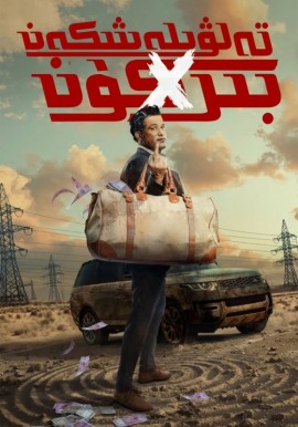 تەلۋىلەشكەن بىر كۈن