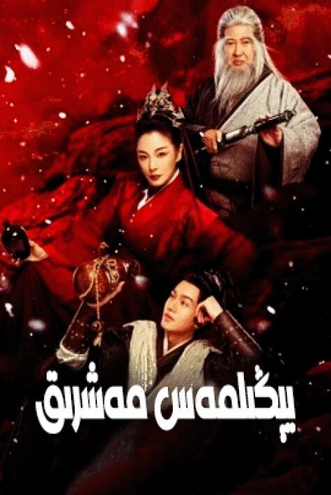 يېڭىلمەس مەشرىق