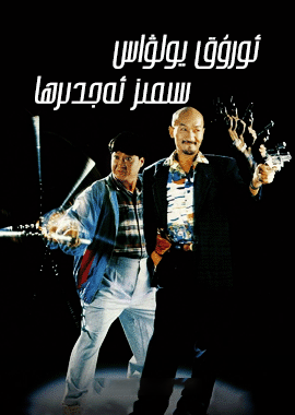 ئورۇق يولۋاس سېمىز ئەجدىھا