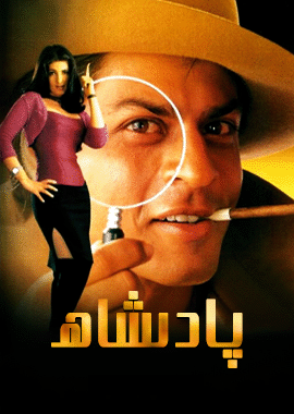 پادىشاھ