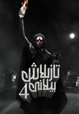 ئىنسانلارنى تازىلاش پىلانى 4