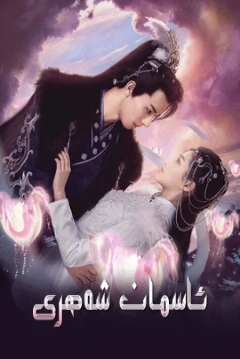 ئاسمان شەھرى 1-بۆلۈم
