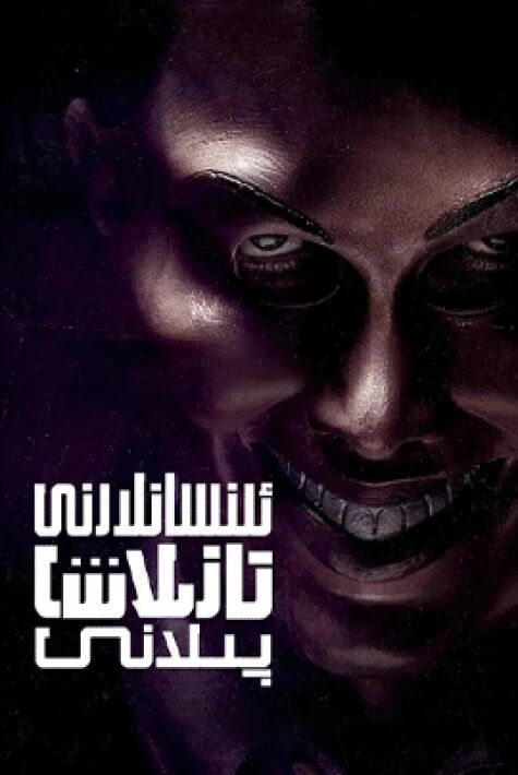 ئىنسانلارنى تازىلاش پىلانى 1-بۆلۈم