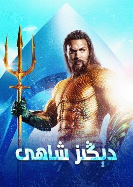 دېڭىز شاھى 1