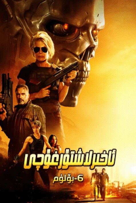 ئاخىرلاشتۇرغۇچى 6