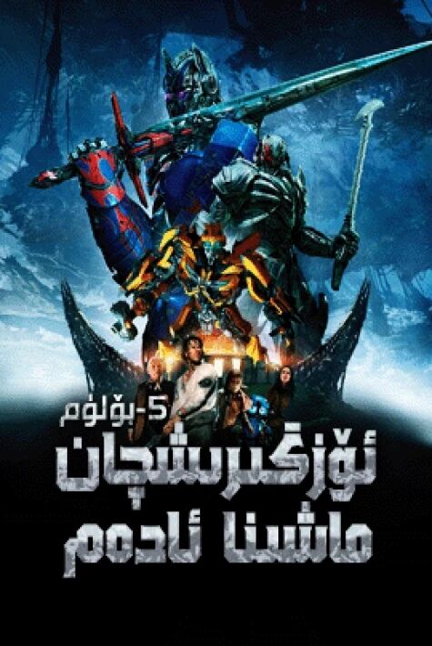 ئۆزگىرىشچان ماشىنا ئادەم 5