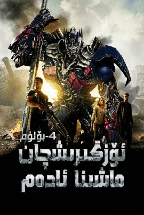 ئۆزگىرىشچان ماشىنا ئادەم 4