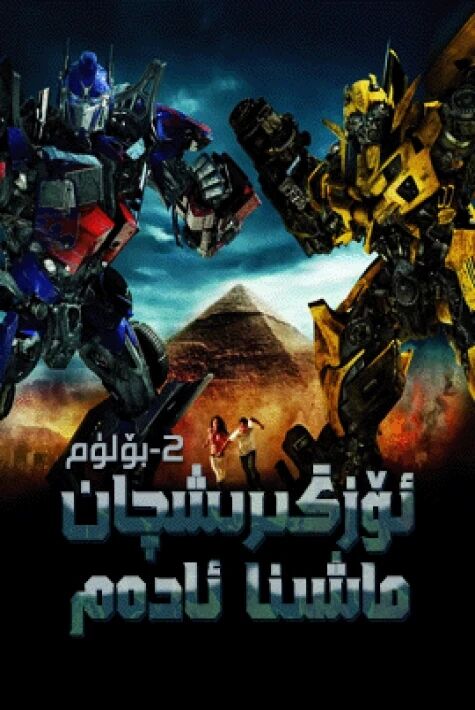 ئۆزگىرىشچان ماشىنا ئادەم 2
