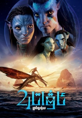 ئاۋاتار 2