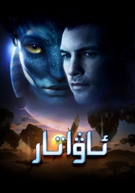 ئاۋاتار 1