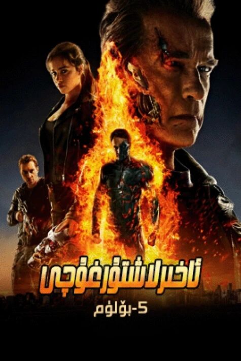 ئاخىرلاشتۇرغۇچى 5