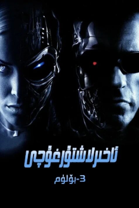 ئاخىرلاشتۇرغۇچى 3