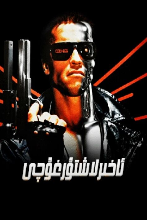 ئاخىرلاشتۇرغۇچى 1